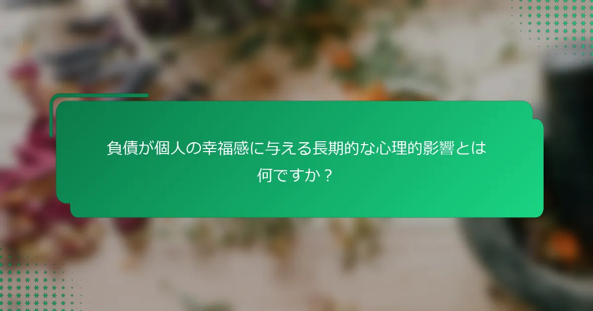 負債が個人の幸福感に与える長期的な心理的影響とは何ですか？