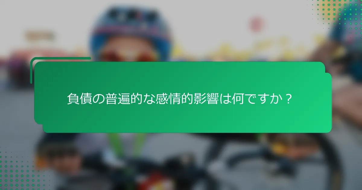 負債の普遍的な感情的影響は何ですか？