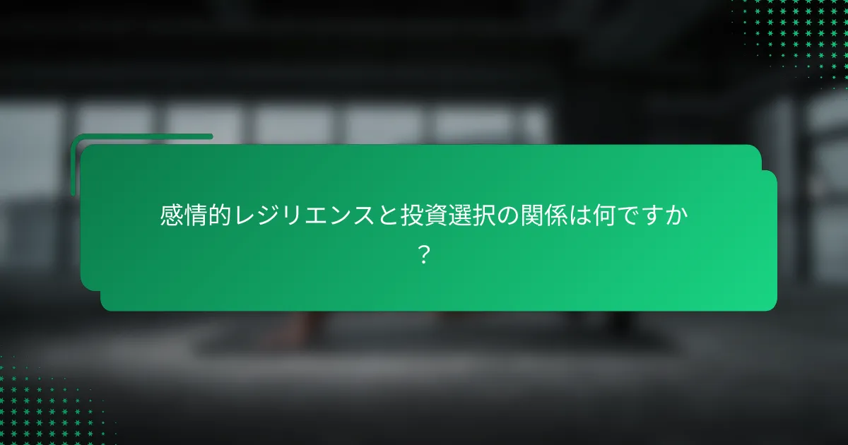 感情的レジリエンスと投資選択の関係は何ですか？