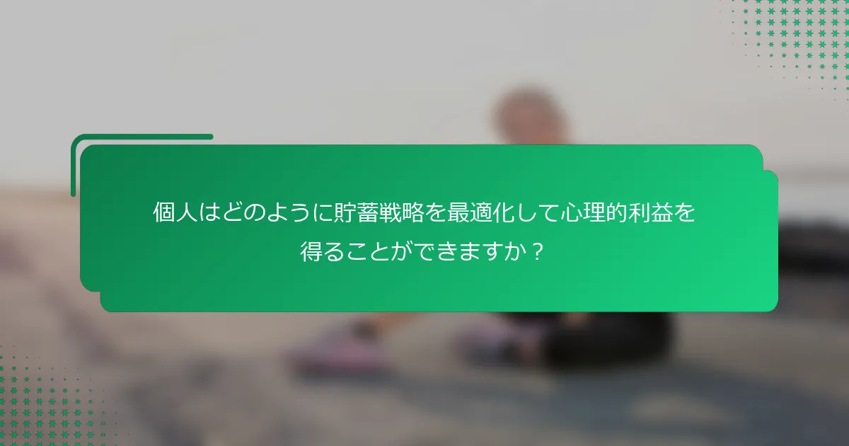 個人はどのように貯蓄戦略を最適化して心理的利益を得ることができますか？