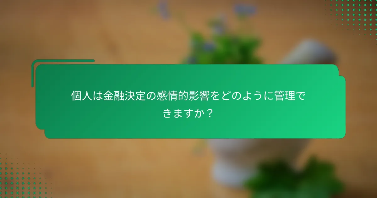 個人は金融決定の感情的影響をどのように管理できますか？