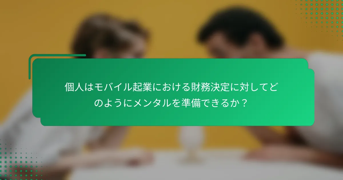 個人はモバイル起業における財務決定に対してどのようにメンタルを準備できるか？