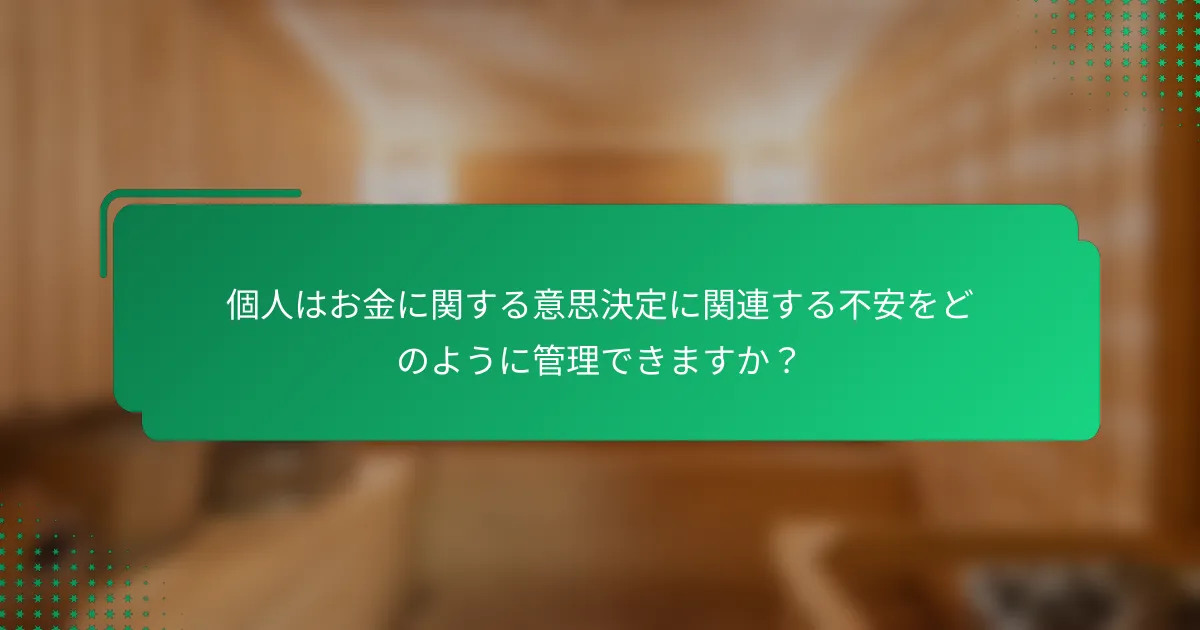 個人はお金に関する意思決定に関連する不安をどのように管理できますか？