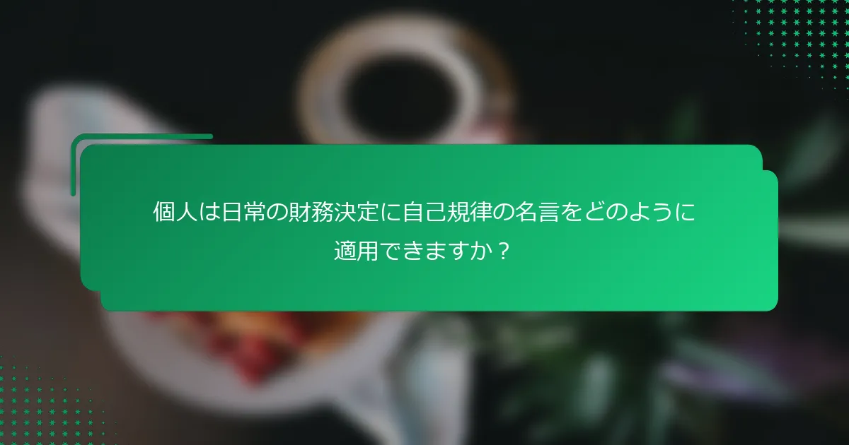 個人は日常の財務決定に自己規律の名言をどのように適用できますか？