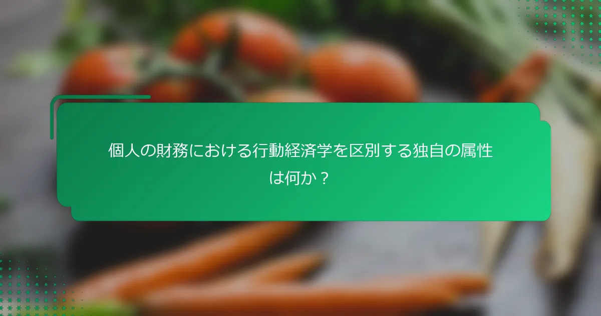 個人の財務における行動経済学を区別する独自の属性は何か？