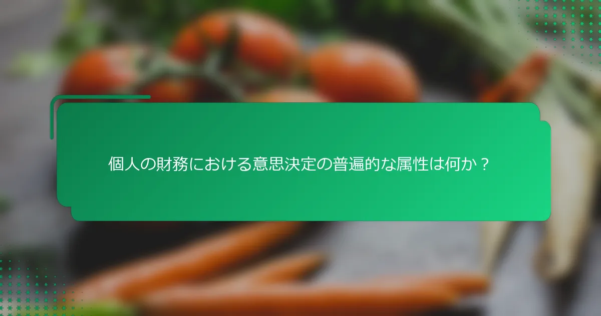 個人の財務における意思決定の普遍的な属性は何か？