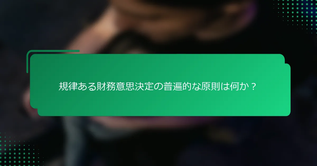 規律ある財務意思決定の普遍的な原則は何か？