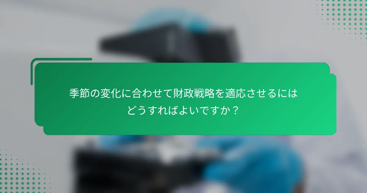 季節の変化に合わせて財政戦略を適応させるにはどうすればよいですか？