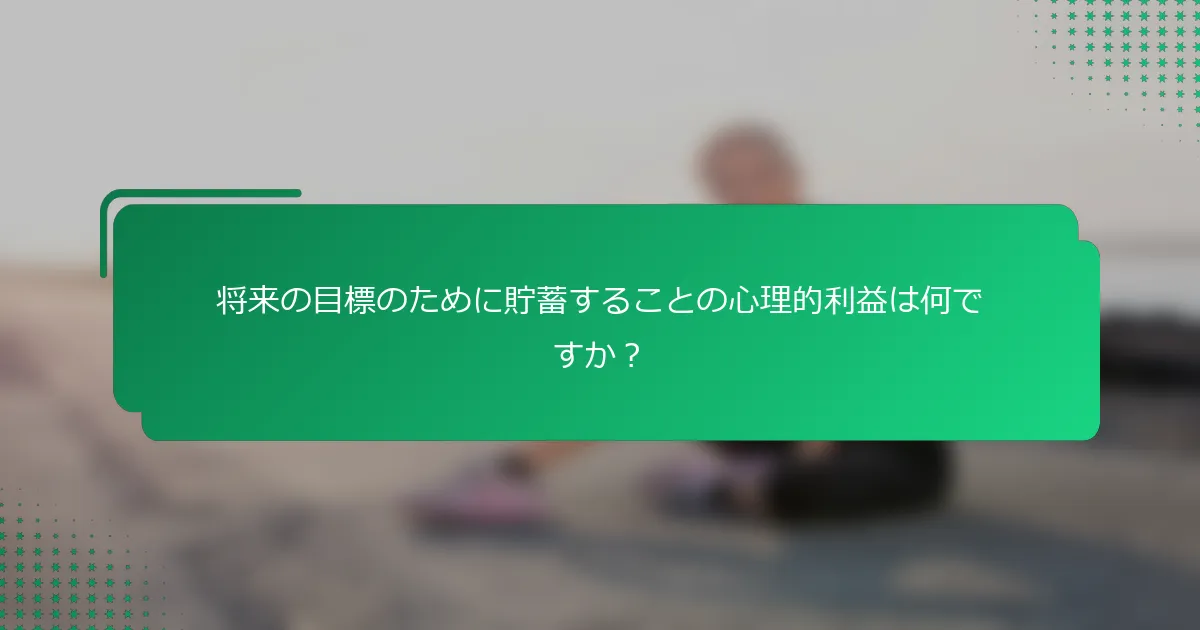 将来の目標のために貯蓄することの心理的利益は何ですか？