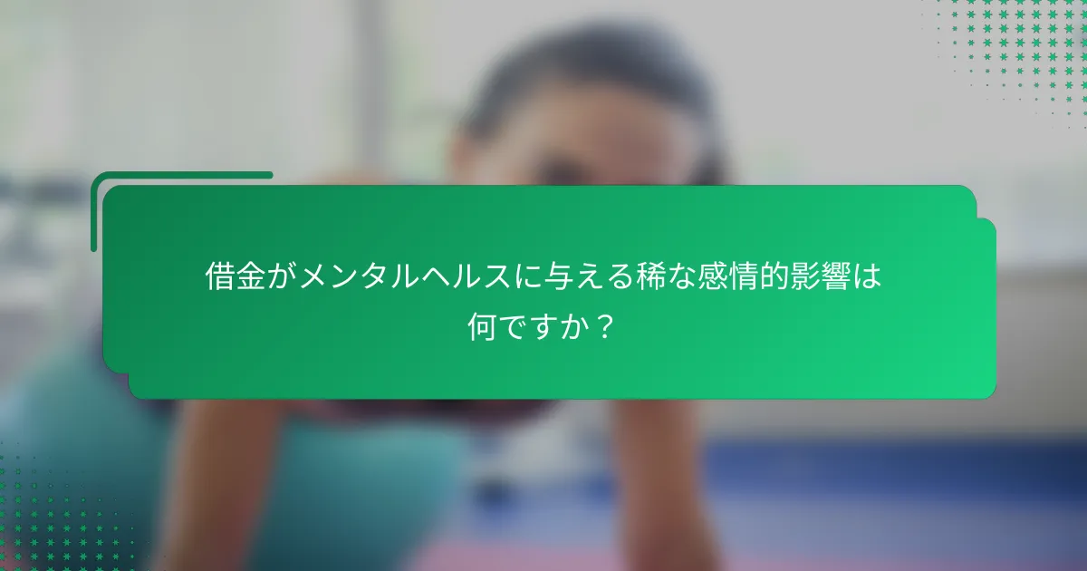借金がメンタルヘルスに与える稀な感情的影響は何ですか？
