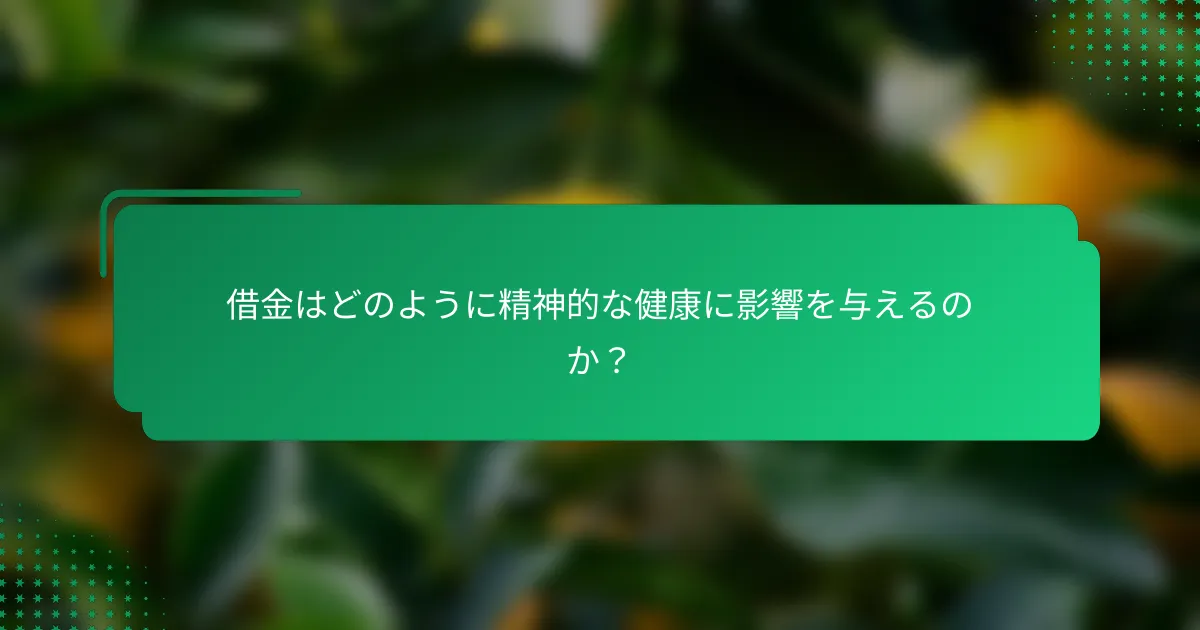 借金はどのように精神的な健康に影響を与えるのか？