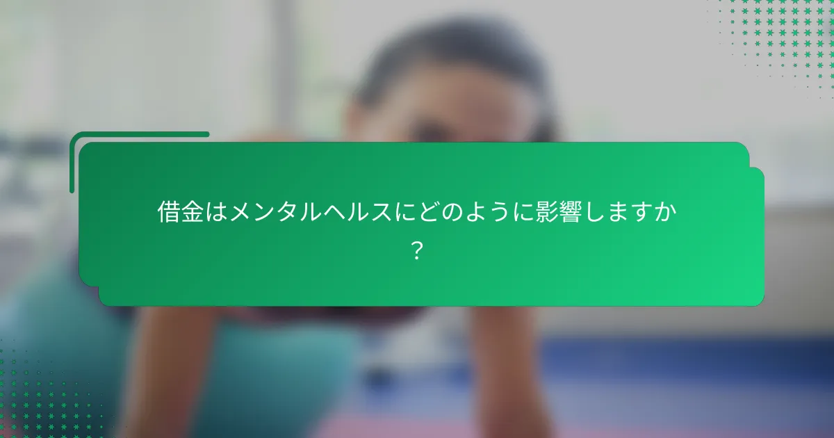 借金はメンタルヘルスにどのように影響しますか？