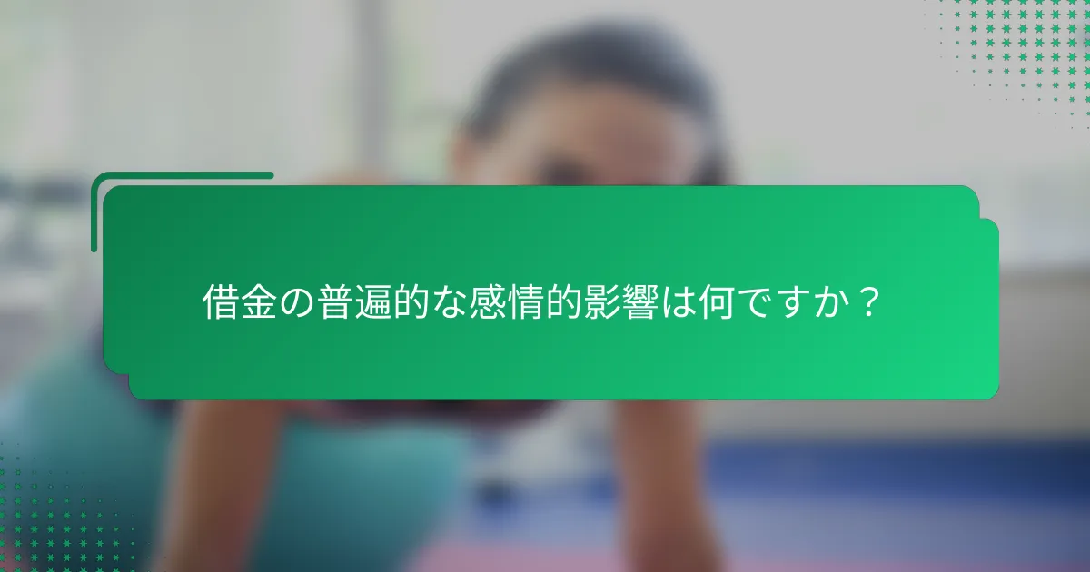 借金の普遍的な感情的影響は何ですか？
