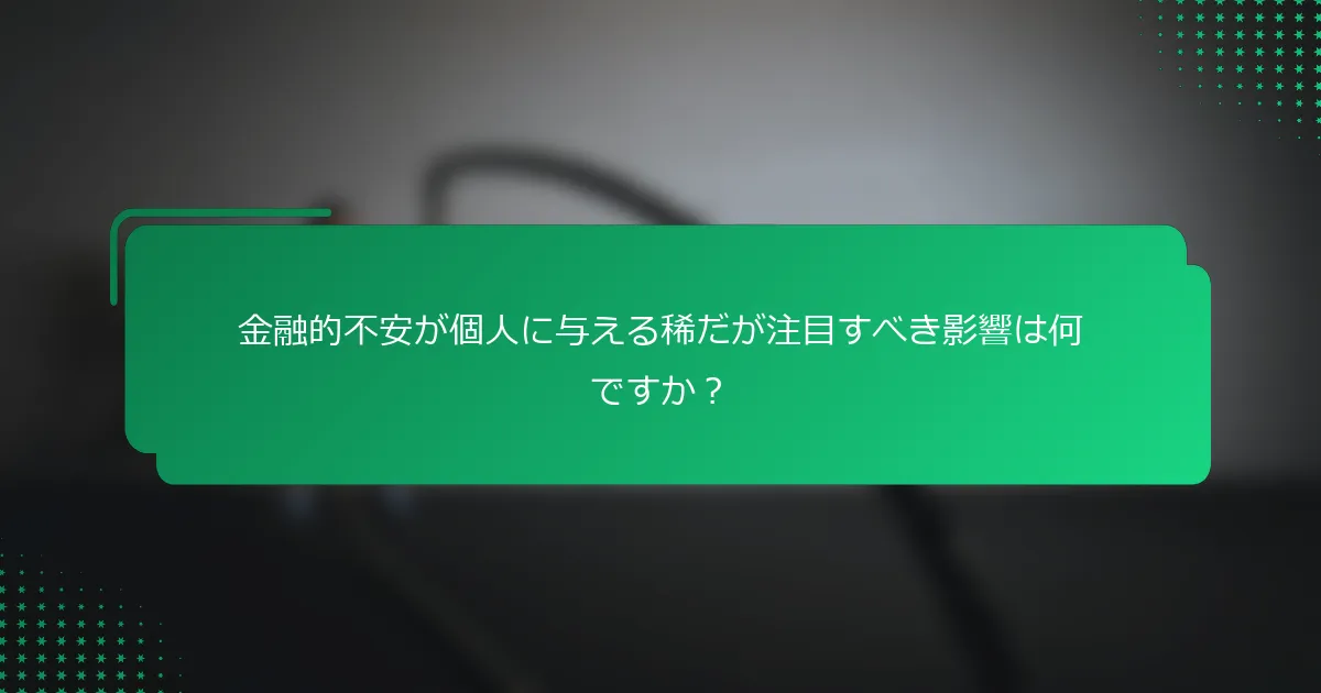 金融的不安が個人に与える稀だが注目すべき影響は何ですか？