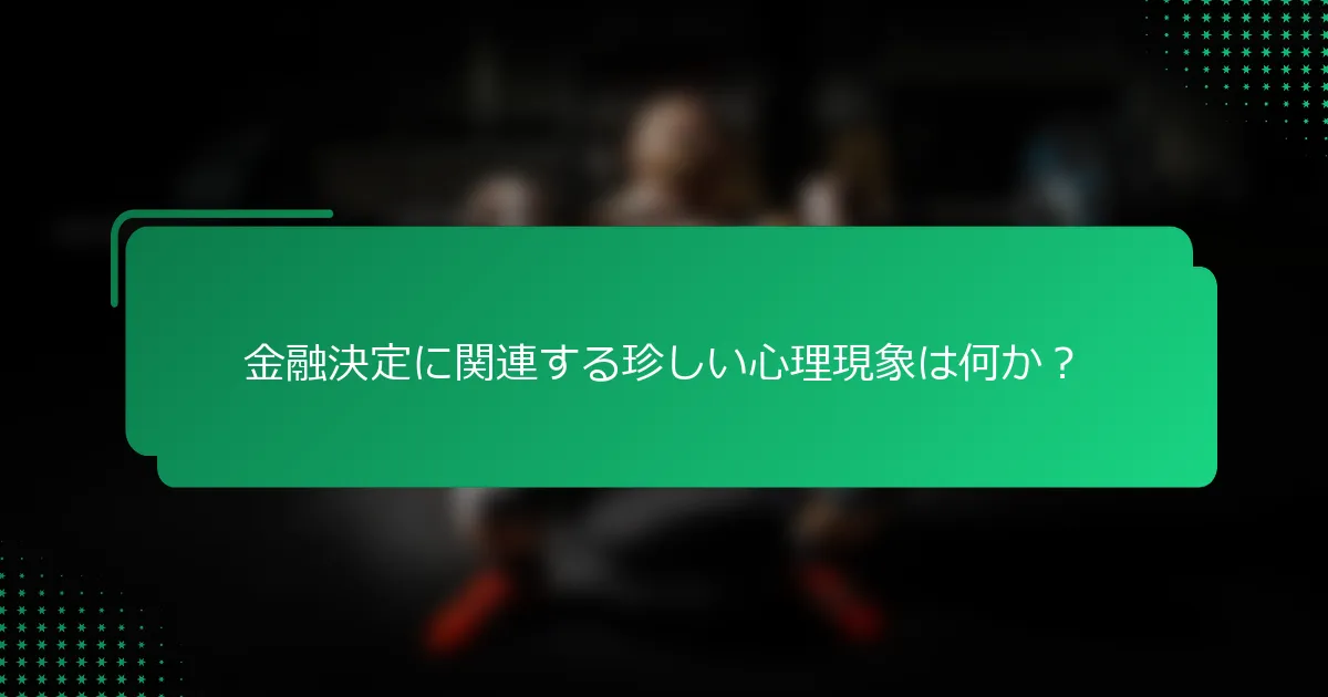 金融決定に関連する珍しい心理現象は何か？