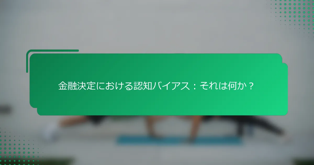 金融決定における認知バイアス：それは何か？