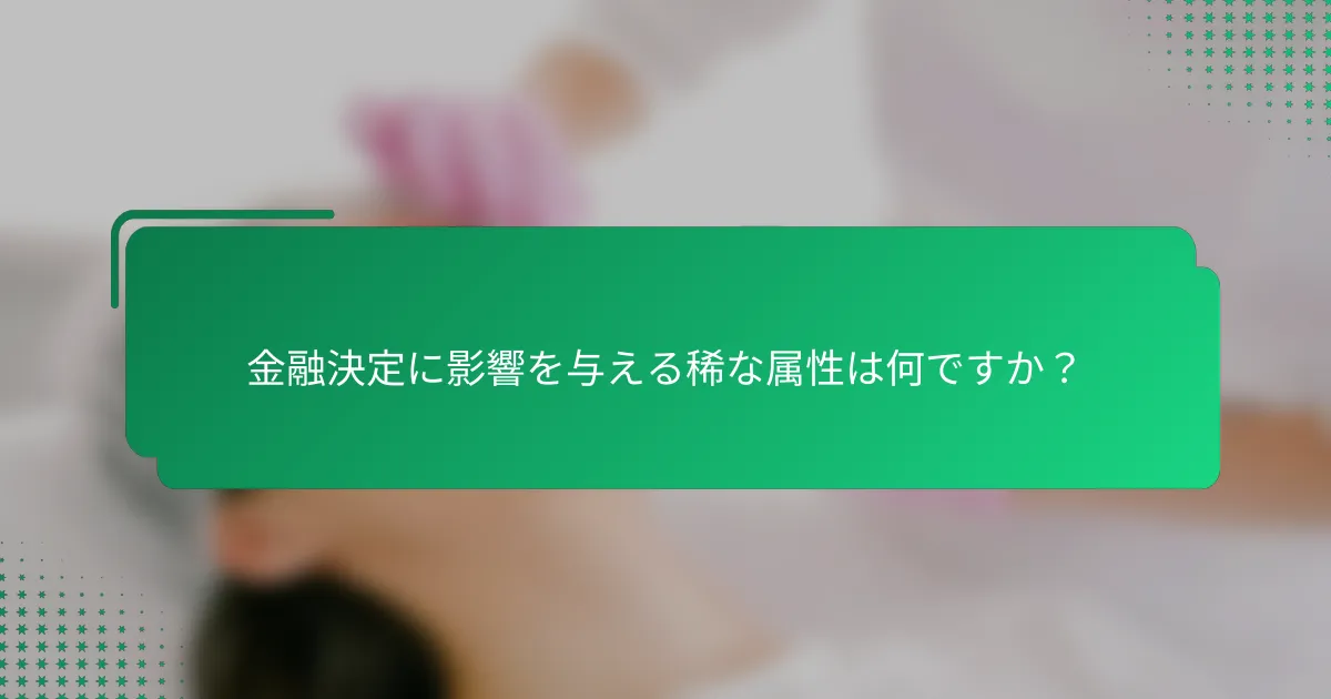 金融決定に影響を与える稀な属性は何ですか？
