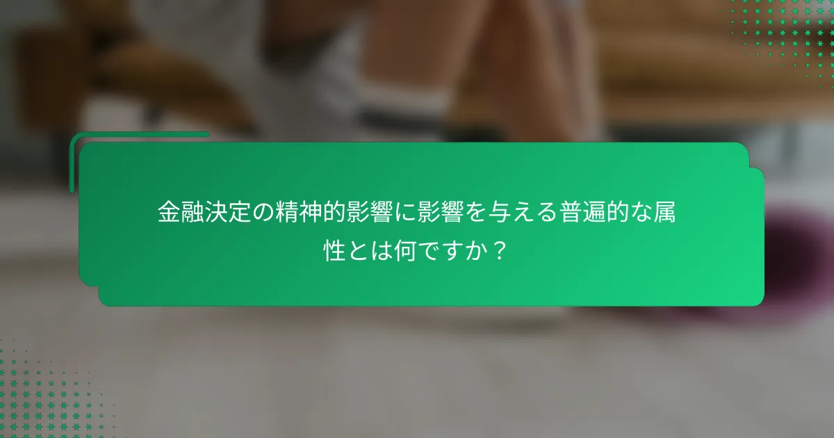 金融決定の精神的影響に影響を与える普遍的な属性とは何ですか？