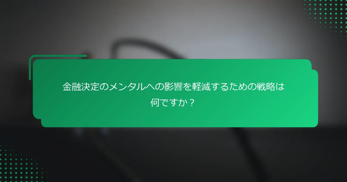 金融決定のメンタルへの影響を軽減するための戦略は何ですか？