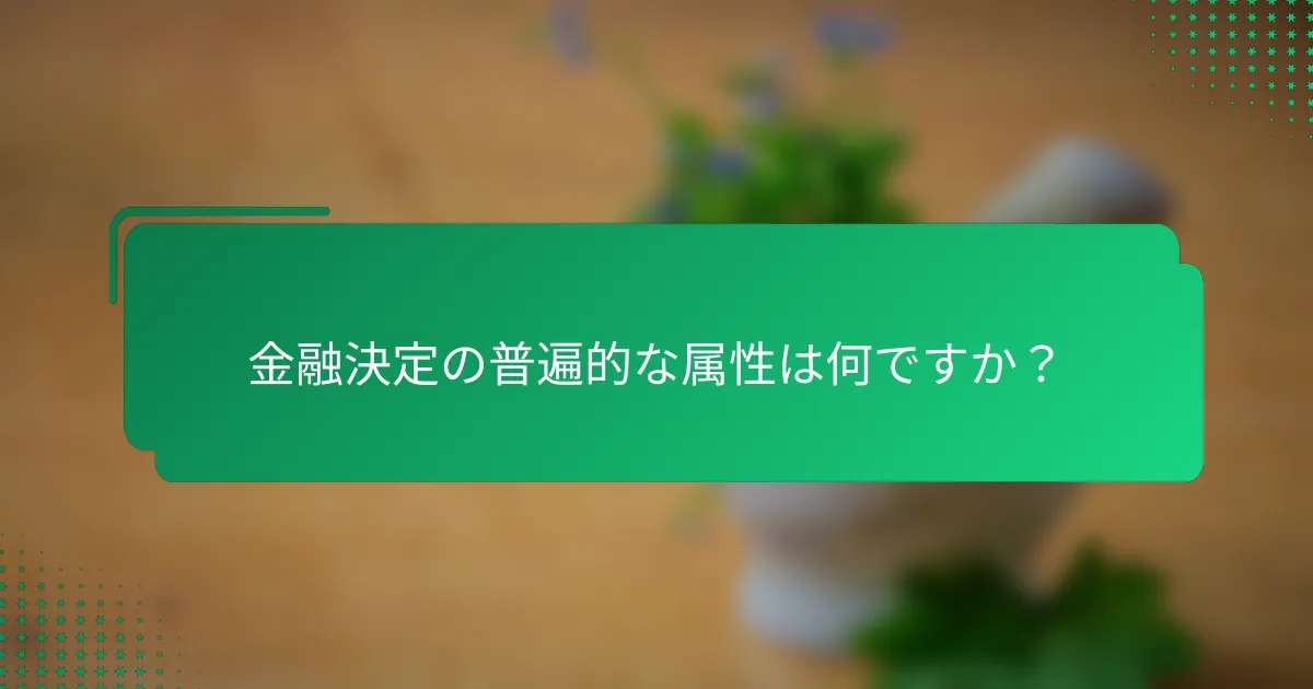 金融決定の普遍的な属性は何ですか？