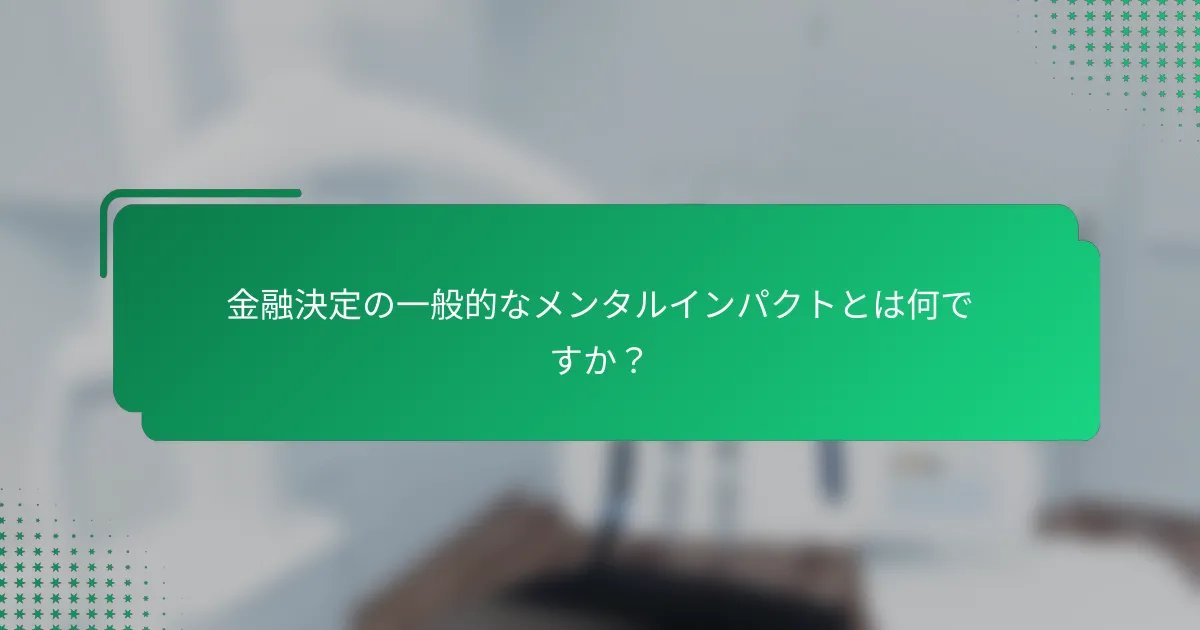 金融決定の一般的なメンタルインパクトとは何ですか？
