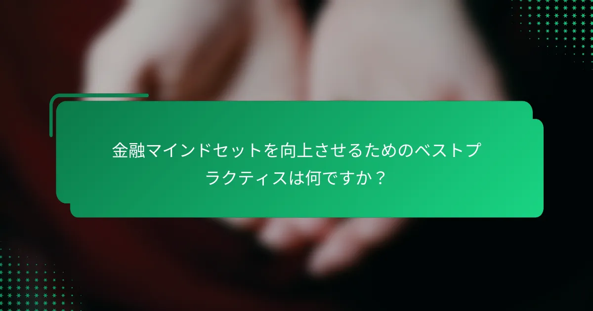 金融マインドセットを向上させるためのベストプラクティスは何ですか？