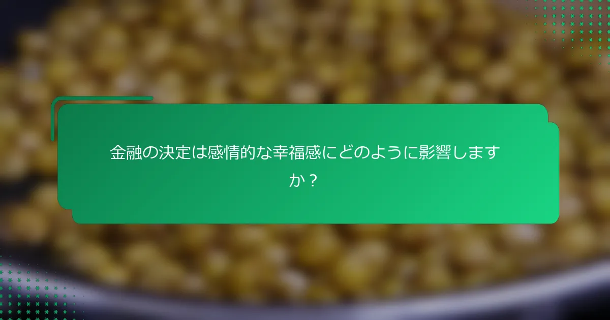 金融の決定は感情的な幸福感にどのように影響しますか？