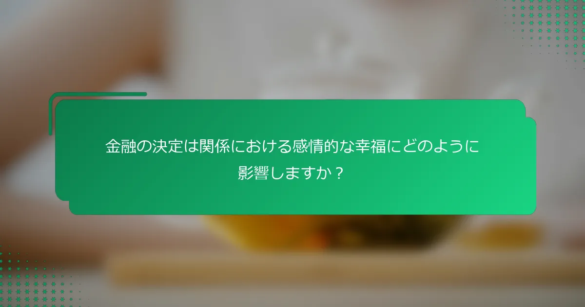 金融の決定は関係における感情的な幸福にどのように影響しますか？