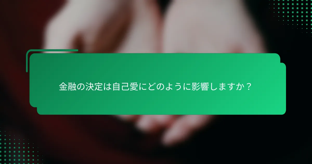 金融の決定は自己愛にどのように影響しますか？