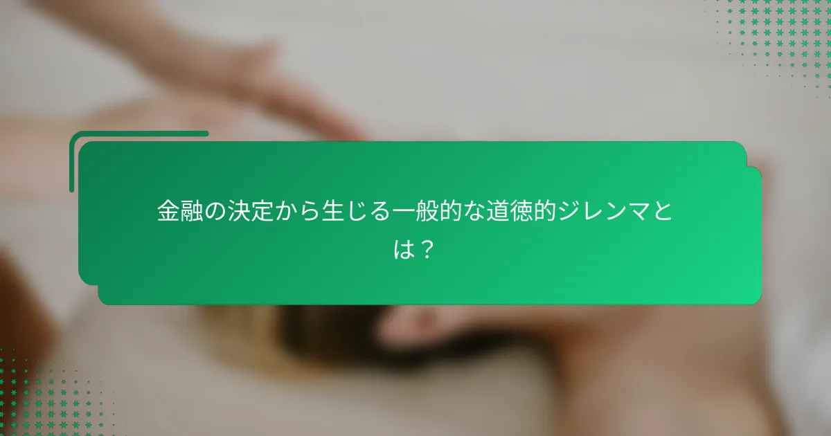 金融の決定から生じる一般的な道徳的ジレンマとは？