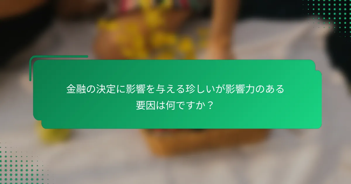 金融の決定に影響を与える珍しいが影響力のある要因は何ですか？