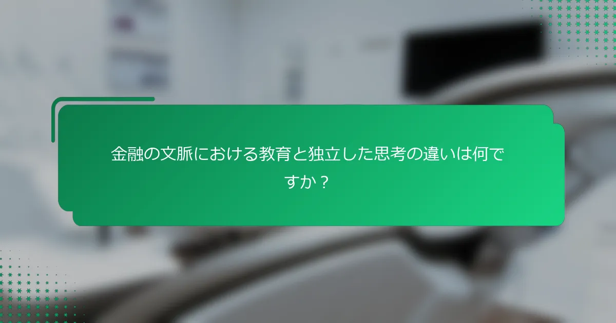 金融の文脈における教育と独立した思考の違いは何ですか？