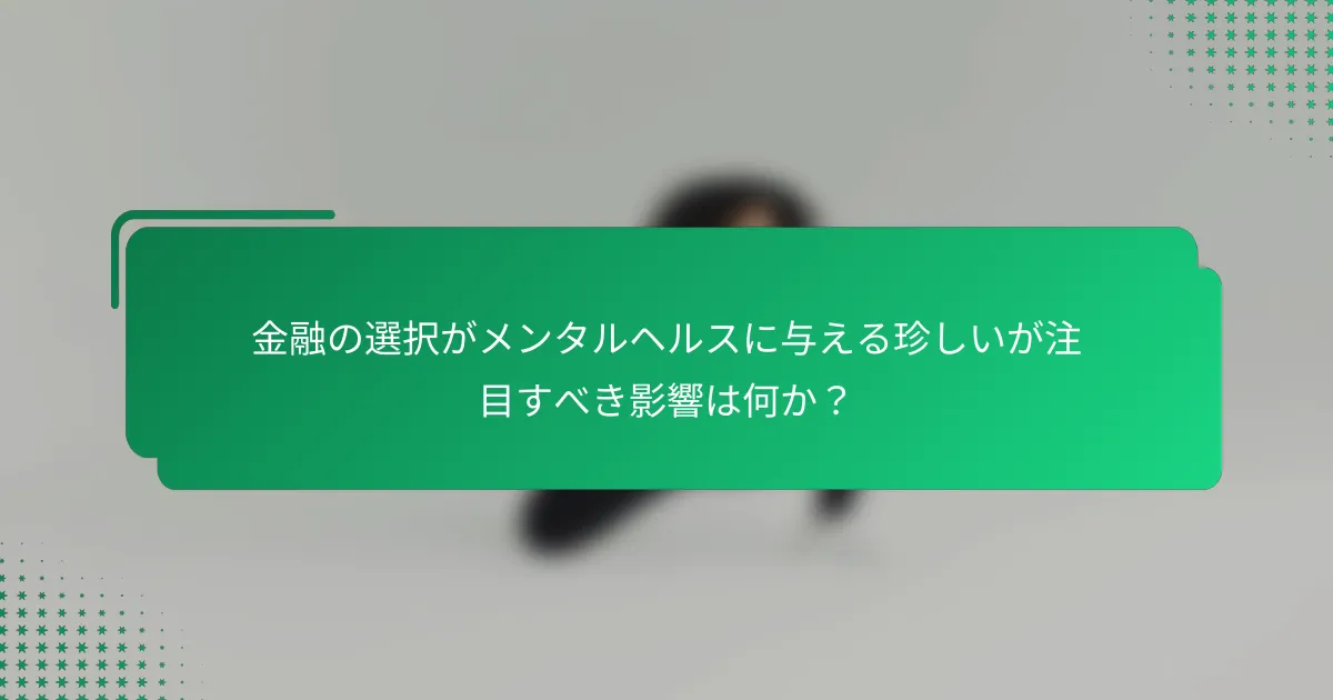 金融の選択がメンタルヘルスに与える珍しいが注目すべき影響は何か？