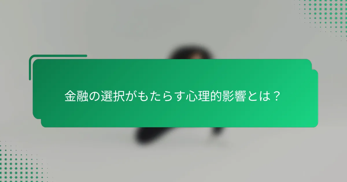 金融の選択がもたらす心理的影響とは？