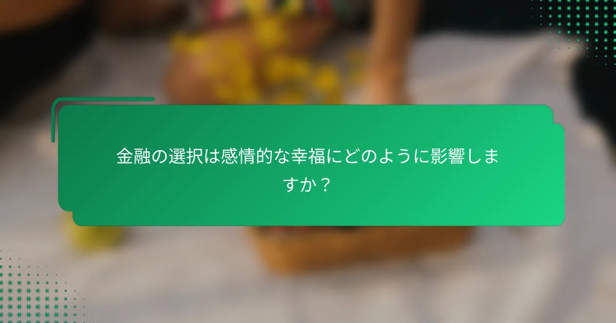 金融の選択は感情的な幸福にどのように影響しますか？
