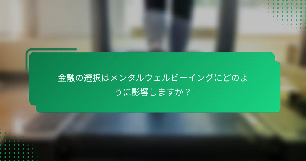 金融の選択はメンタルウェルビーイングにどのように影響しますか？