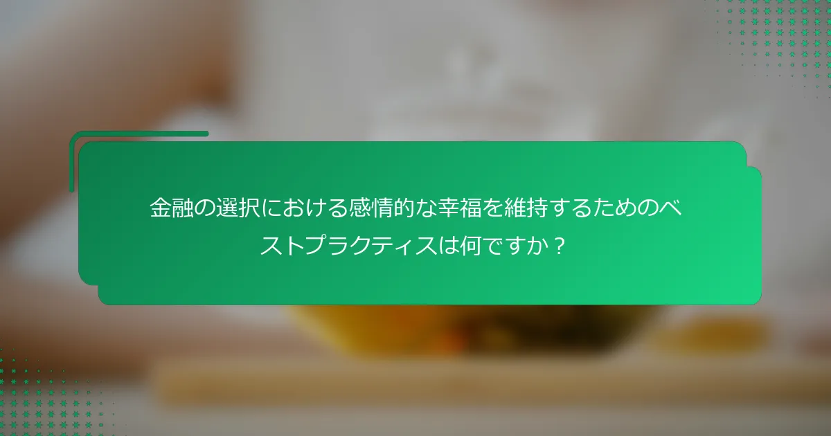 金融の選択における感情的な幸福を維持するためのベストプラクティスは何ですか？