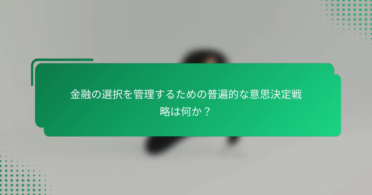 金融の選択を管理するための普遍的な意思決定戦略は何か？