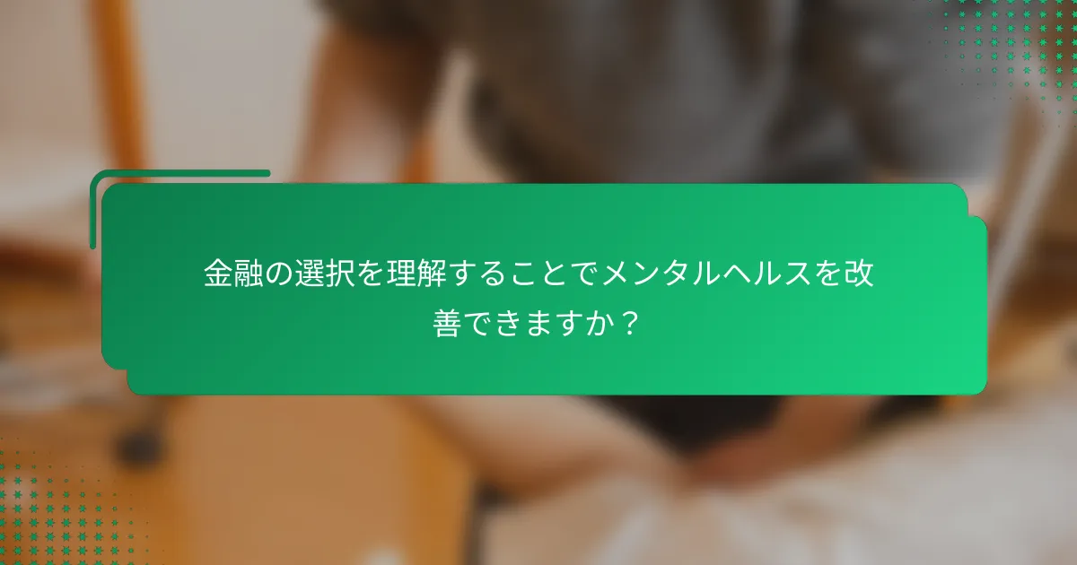 金融の選択を理解することでメンタルヘルスを改善できますか？