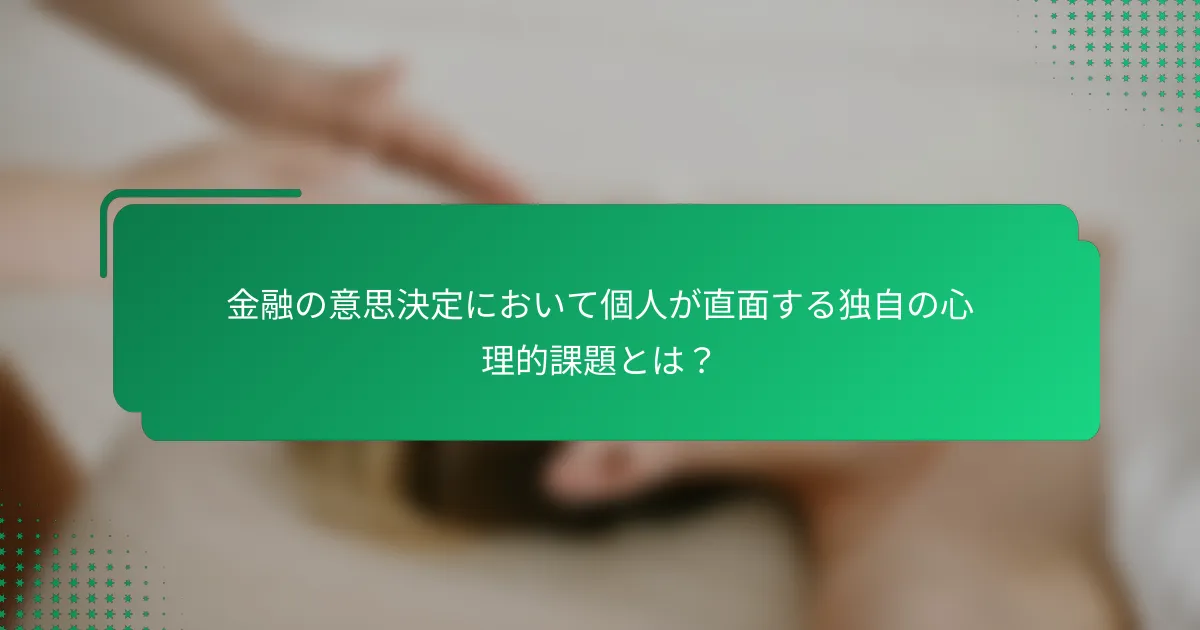 金融の意思決定において個人が直面する独自の心理的課題とは？