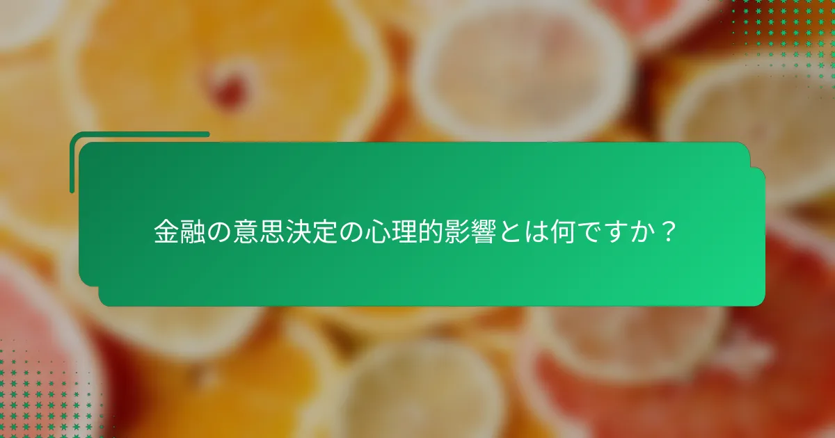 金融の意思決定の心理的影響とは何ですか？