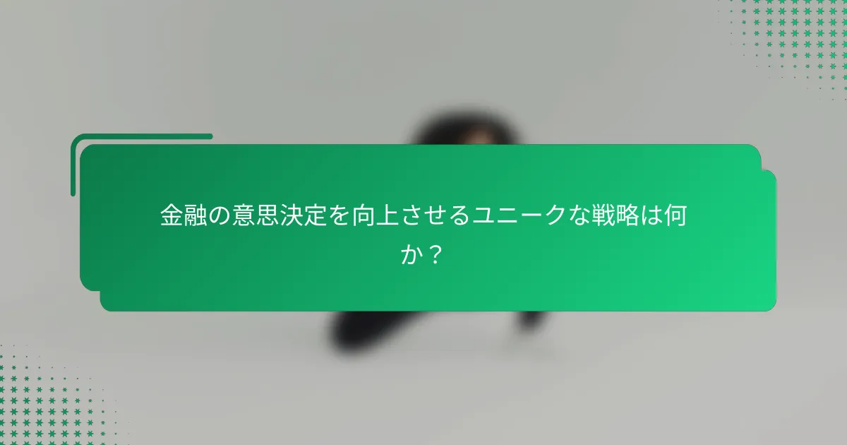 金融の意思決定を向上させるユニークな戦略は何か？