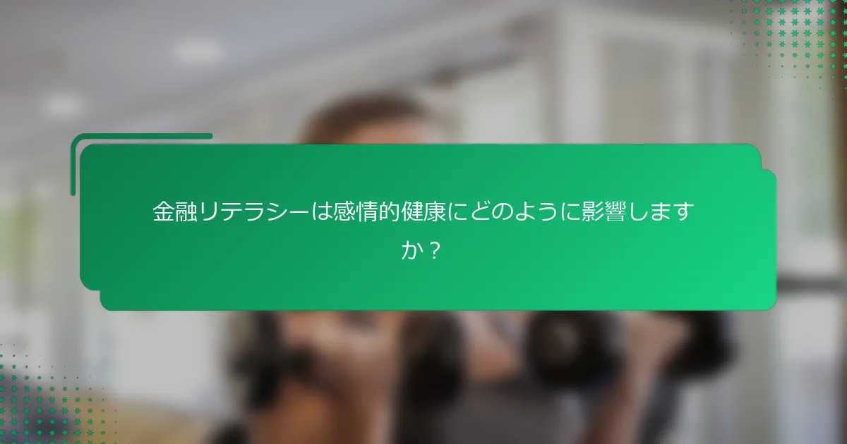 金融リテラシーは感情的健康にどのように影響しますか？