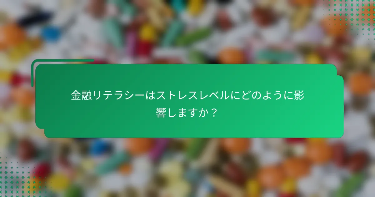 金融リテラシーはストレスレベルにどのように影響しますか？