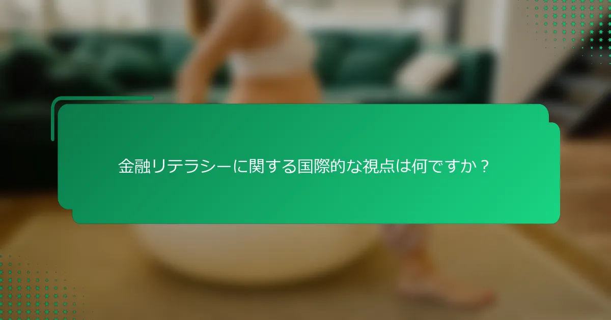 金融リテラシーに関する国際的な視点は何ですか？