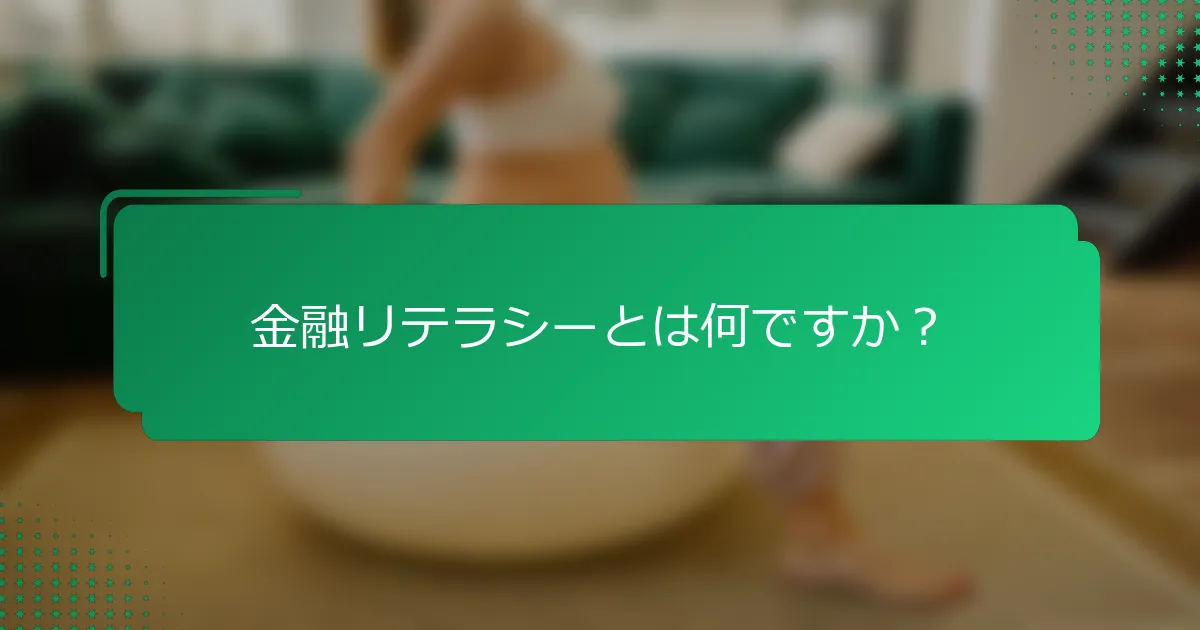 金融リテラシーとは何ですか？