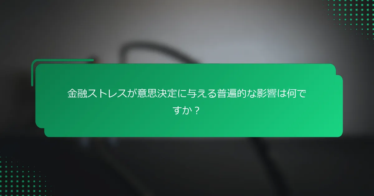 金融ストレスが意思決定に与える普遍的な影響は何ですか？