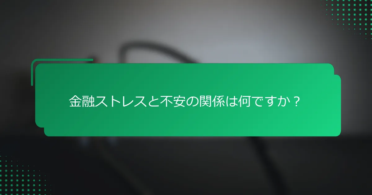 金融ストレスと不安の関係は何ですか？