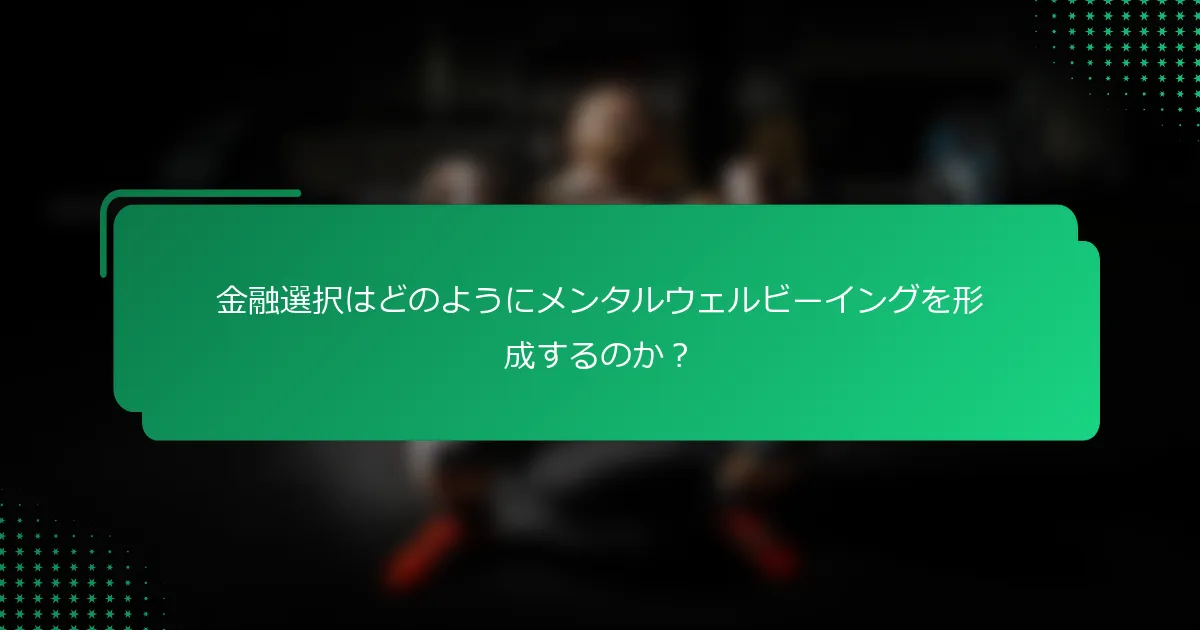 金融選択はどのようにメンタルウェルビーイングを形成するのか？