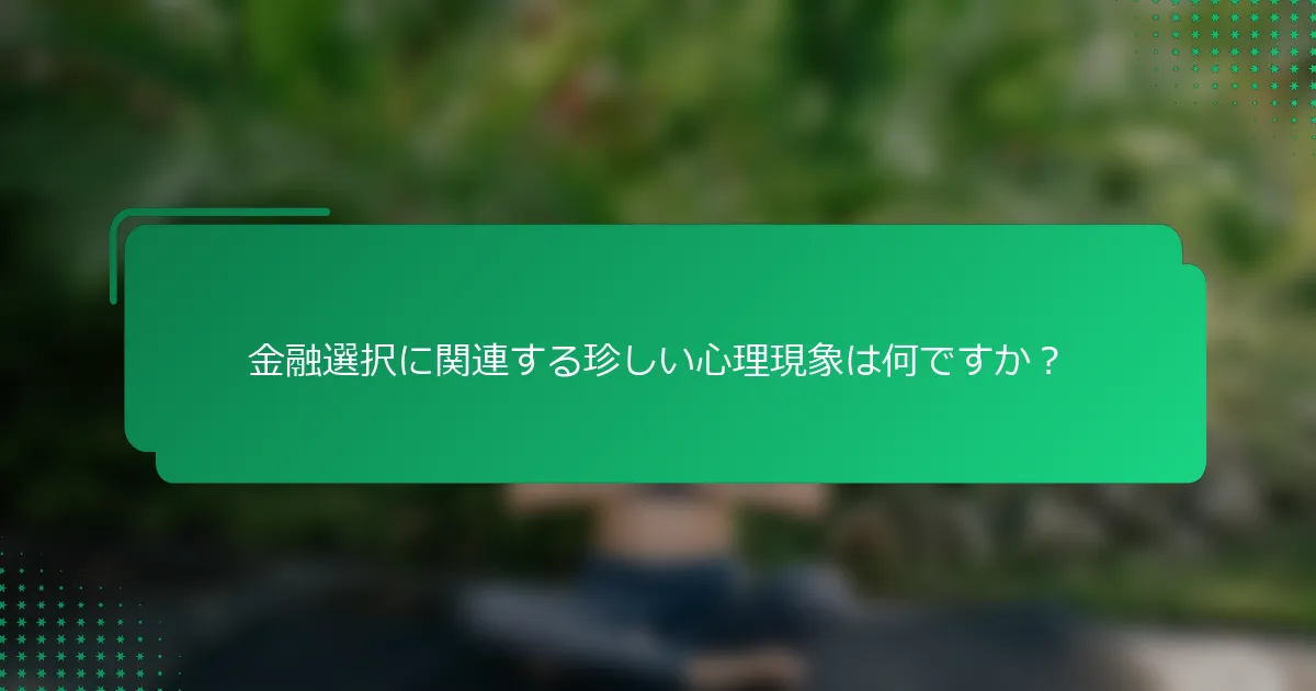 金融選択に関連する珍しい心理現象は何ですか？